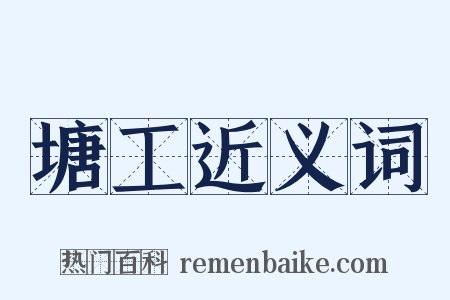 塘工近义词是什么意思的图片